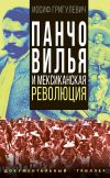 Книга Панчо Вилья и мексиканская революция автора Иосиф Григулевич