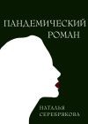Книга Пандемический роман автора Наталья Серебрякова