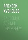 Книга ПАНДЕМИЮ ЭТУ МЫ ПЕРЕЖИВЕМ автора Алексей КУЗНЕЦОВ