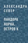 Книга Пандора Норна. Остров К автора Александра Север