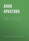 Книга Пани Зося автора Анна Аркатова