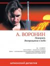 Книга Панкрат. Возвращение в небо автора Андрей Воронин