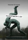 Книга Паноптикум 7.49 автора Наталия Осташева