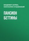 Книга Пансион Беттины автора Владимир Загреба