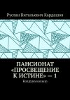 Книга Пансионат «Просвещение к истине» – 1. Колдуна кольцо автора Руслан Кардашов