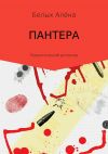 Книга Пантера автора Алёна Белых