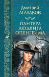 Книга Пантера Людвига Опенгейма автора Дмитрий Агалаков