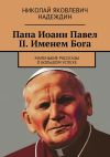 Книга Папа Иоанн Павел II. Именем Бога. Маленькие рассказы о большом успехе автора Николай Надеждин