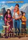 Книга Папа по контракту, или Дракона нет, но вы держитесь! автора Селина Катрин