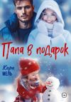 Книга Папа в подарок автора Кара Мель