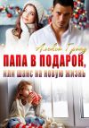 Книга Папа в подарок, или Шанс на новую жизнь автора Алекса Гранд