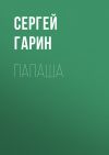 Книга Папаша автора Сергей Гарин
