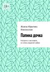 Книга Папина дочка. История о счастливой, но очень недолгой любви автора Жанна Никольская