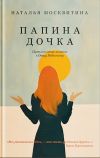 Книга Папина дочка. Путь от отца земного к Отцу Небесному автора Наталья Москвитина