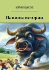 Книга Папины истории автора Юрий Быков