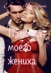 Книга Папочка моего жениха автора Евгения Паризьена