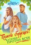 Книга Папой будешь? Катюша против всех! автора Татьяна Кошкина