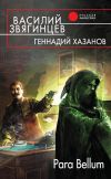 Книга Para Bellum автора Василий Звягинцев