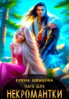 Книга Пара для некромантки автора Елена Шевцова