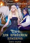 Книга Пара для принцессы вампиров. Книга первая автора Татьяна Абиссин