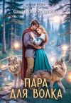 Обложка: Пара для волка