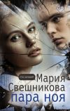 Книга Пара Ноя автора Мария Свешникова