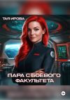 Книга Пара с боевого факультета автора Тая Ирова