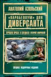 Книга «Парабеллум» для Диверсанта (сборник) автора Анатолий Азольский