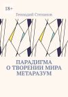 Книга Парадигма о творении мира Метаразум автора Геннадий Степанов