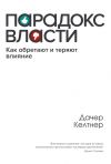 Книга Парадокc власти. Как обретают и теряют влияние автора Дачер Келтнер