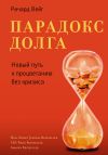 Книга Парадокс долга. Новый путь к процветанию без кризиса автора Ричард Вейг