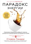 Книга Парадокс энергии. Программа преодоления дефицита энергии, усталости и психологического истощения за 5 шагов автора Стивен Гандри