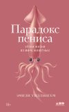 Книга Парадокс пениса. Уроки жизни из мира животных автора Эмили Уиллингем