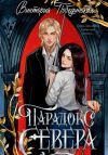 Книга Парадокс Севера автора Виктория Побединская