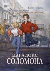 Книга Парадокс Соломона автора Елена Гулкова