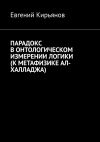 Книга Парадокс в онтологическом измерении логики (К метафизике АЛ-ХАЛЛАДЖА) автора Евгений Кирьянов