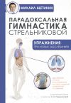 Книга Парадоксальная гимнастика Стрельниковой. Упражнения при любых заболеваниях автора Михаил Щетинин