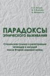 Книга Парадоксы этнического выживания. Сталинская ссылка и репатриация чеченцев и ингушей после Второй мировой войны (1944—начало 1960-х гг.) автора Марина Козлова