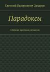 Книга Парадоксы. Сборник мрачных рассказов автора Евгений Захаров