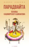 Книга Парадвайта. Основы кашмирского шиваизма автора Баладжиннатх Пандит