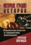 Книга «Паралитики власти» и «эпилептики революции» автора Александр Звягинцев