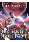 Обложка: Параллакс 1. Не свой респаун