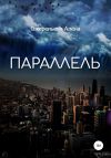 Книга Параллель автора Алёна Ожерельева