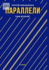 Книга Параллели. Том II автора Сергей Никоненко