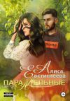 Книга Параллельные автора Алиса Евстигнеева