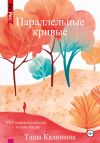 Книга Параллельные кривые автора Таша Калинина