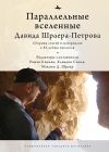 Книга Параллельные вселенные Давида Шраера-Петрова автора Сборник