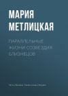 Книга Параллельные жизни созвездия Близнецов автора Мария Метлицкая