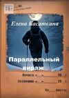 Книга Параллельный вираж. Следствие ведёт Рязанцева автора Елена Касаткина