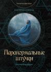 Книга Паранормальные штучки автора Екатерина Савина